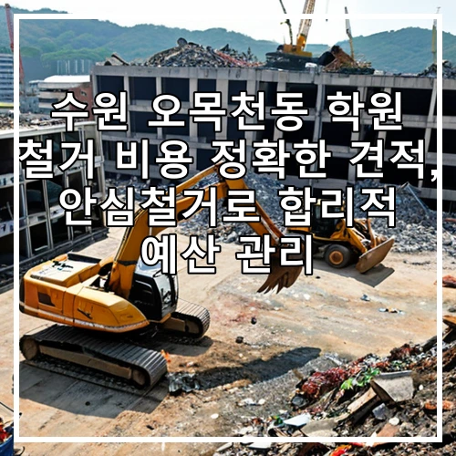 수원 오목천동 학원 철거 비용 정확한 견적, 안심철거로 합리적 예산 관리