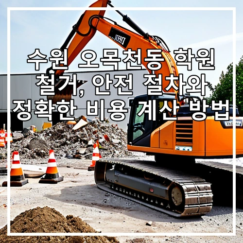 수원 오목천동 학원 철거, 안전 절차와 정확한 비용 계산 방법