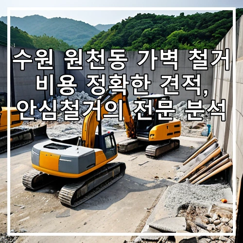수원 원천동 가벽 철거 비용 정확한 견적, 안심철거의 전문 분석