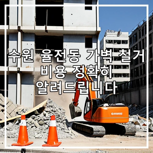 수원 율전동 가벽 철거 비용 정확히 알려드립니다