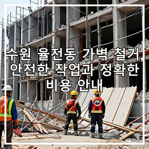수원 율전동 가벽 철거, 안전한 작업과 정확한 비용 안내