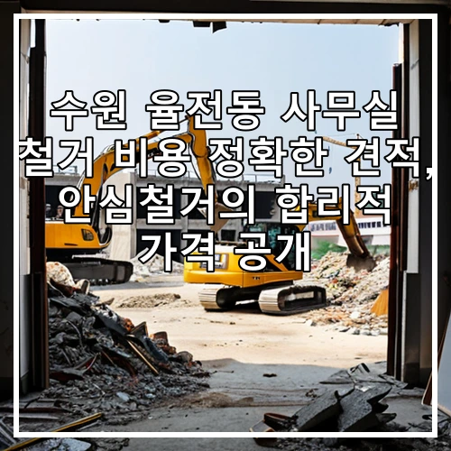 수원 율전동 사무실 철거 비용 정확한 견적, 안심철거의 합리적 가격 공개