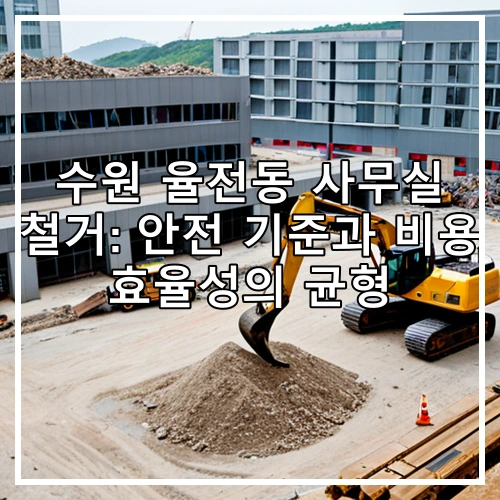 수원 율전동 사무실 철거: 안전 기준과 비용 효율성의 균형