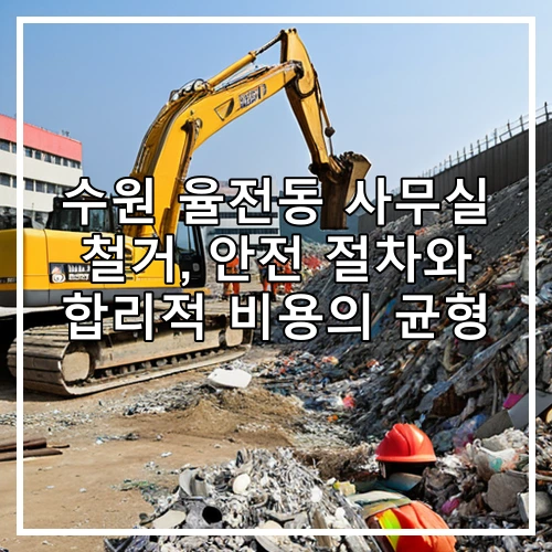 수원 율전동 사무실 철거, 안전 절차와 합리적 비용의 균형