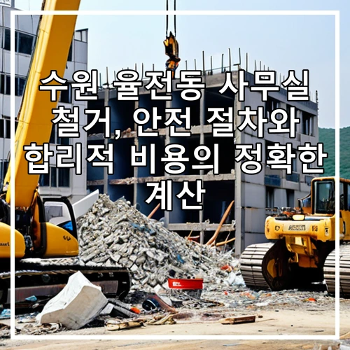 수원 율전동 사무실 철거, 안전 절차와 합리적 비용의 정확한 계산