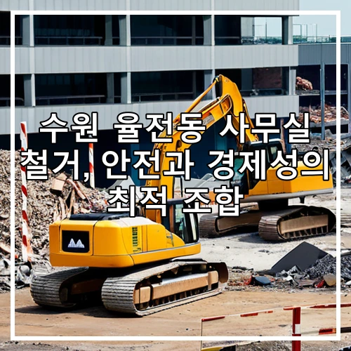 수원 율전동 사무실 철거, 안전과 경제성의 최적 조합
