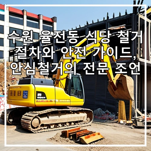 수원 율전동 식당 철거 절차와 안전 가이드, 안심철거의 전문 조언