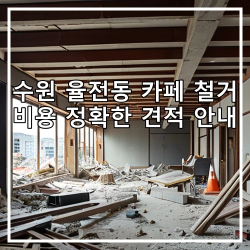 수원 율전동 카페 철거 비용 정확한 견적 안내