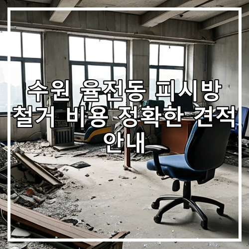 수원 율전동 피시방 철거 비용 정확한 견적 안내