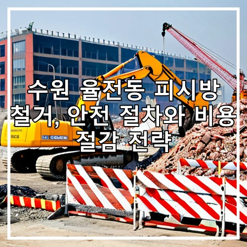 수원 율전동 피시방 철거, 안전 절차와 비용 절감 전략