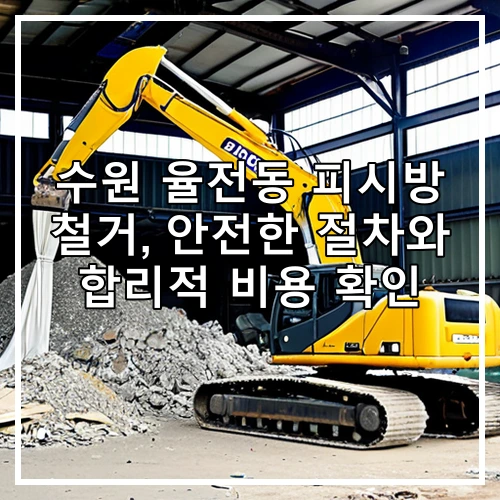 수원 율전동 피시방 철거, 안전한 절차와 합리적 비용 확인
