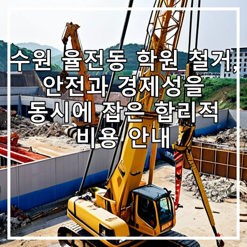 수원 율전동 학원 철거, 안전과 경제성을 동시에 잡은 합리적 비용 안내