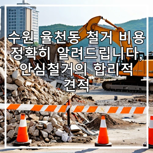 수원 율천동 철거 비용 정확히 알려드립니다, 안심철거의 합리적 견적