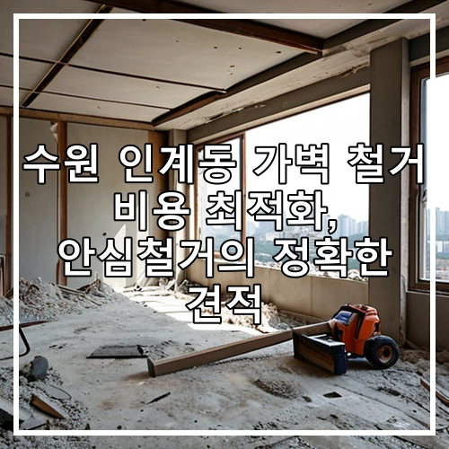 수원 인계동 가벽 철거 비용 최적화, 안심철거의 정확한 견적