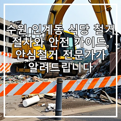 수원 인계동 식당 철거 절차와 안전 가이드, 안심철거 전문가가 알려드립니다