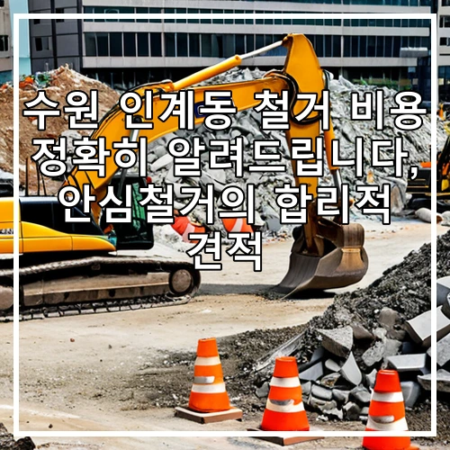 수원 인계동 철거 비용 정확히 알려드립니다, 안심철거의 합리적 견적