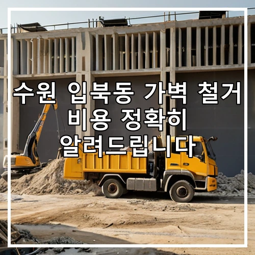 수원 입북동 가벽 철거 비용 정확히 알려드립니다