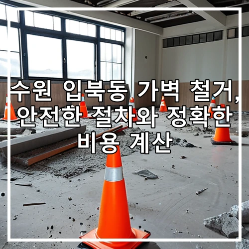 수원 입북동 가벽 철거, 안전한 절차와 정확한 비용 계산