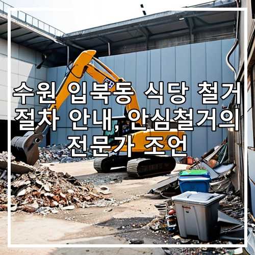 수원 입북동 식당 철거 절차 안내, 안심철거의 전문가 조언