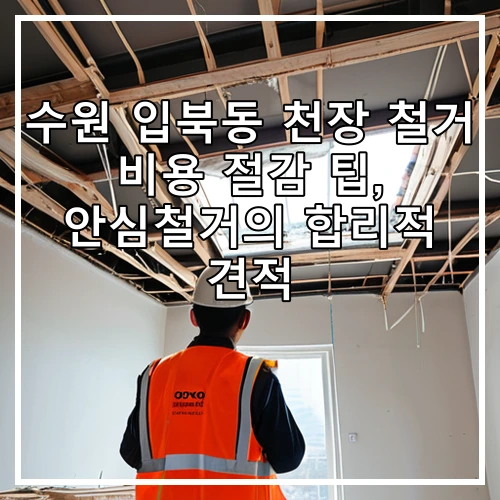 수원 입북동 천장 철거 비용 절감 팁, 안심철거의 합리적 견적