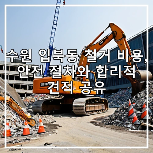수원 입북동 철거 비용, 안전 절차와 합리적 견적 공유