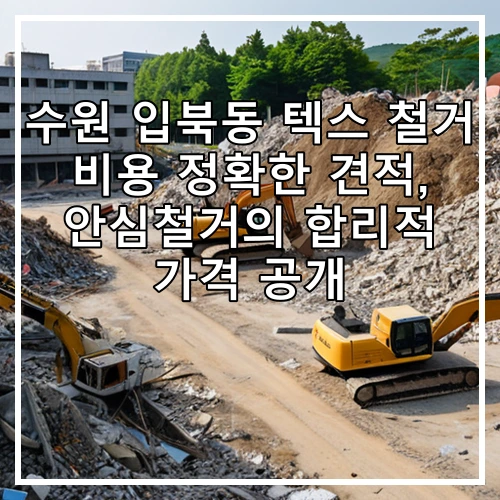 수원 입북동 텍스 철거 비용 정확한 견적, 안심철거의 합리적 가격 공개