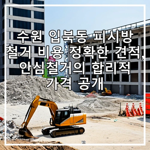 수원 입북동 피시방 철거 비용 정확한 견적, 안심철거의 합리적 가격 공개