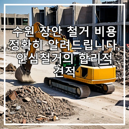 수원 장안 철거 비용 정확히 알려드립니다, 안심철거의 합리적 견적