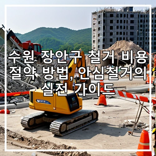 수원 장안구 철거 비용 절약 방법, 안심철거의 실전 가이드