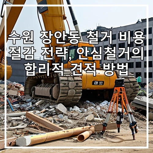 수원 장안동 철거 비용 절감 전략, 안심철거의 합리적 견적 방법