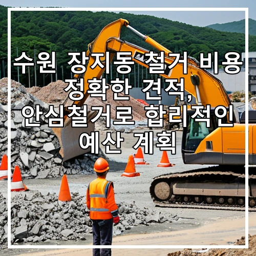 수원 장지동 철거 비용 정확한 견적, 안심철거로 합리적인 예산 계획