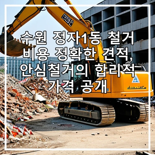 수원 정자1동 철거 비용 정확한 견적, 안심철거의 합리적 가격 공개