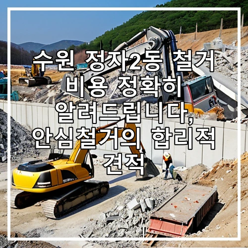수원 정자2동 철거 비용 정확히 알려드립니다, 안심철거의 합리적 견적