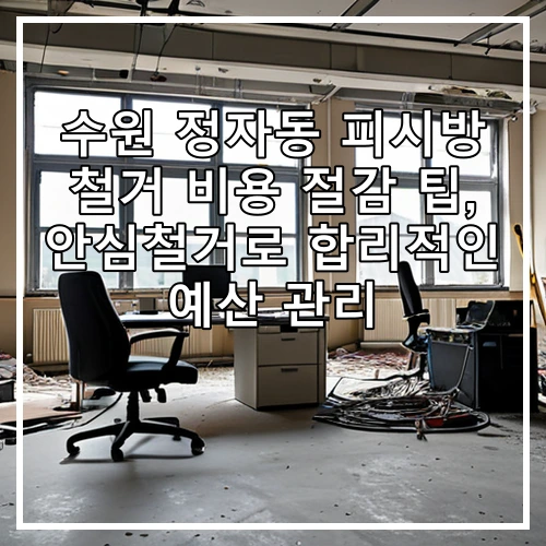 수원 정자동 피시방 철거 비용 절감 팁, 안심철거로 합리적인 예산 관리