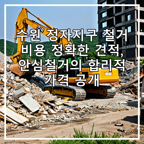수원 정자지구 철거 비용 정확한 견적, 안심철거의 합리적 가격 공개