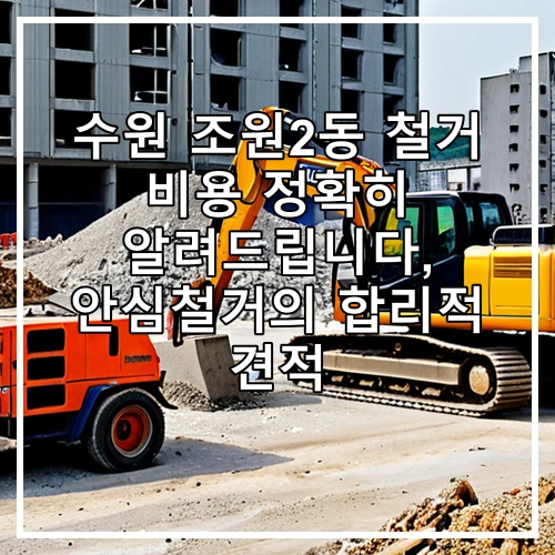 수원 조원2동 철거 비용 정확히 알려드립니다, 안심철거의 합리적 견적
