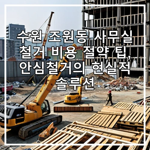 수원 조원동 사무실 철거 비용 절약 팁, 안심철거의 현실적 솔루션