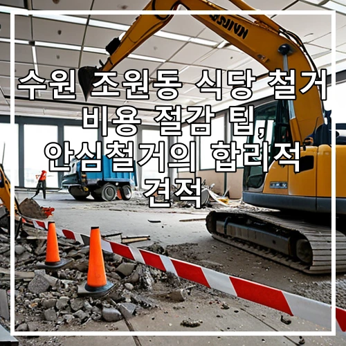 수원 조원동 식당 철거 비용 절감 팁, 안심철거의 합리적 견적