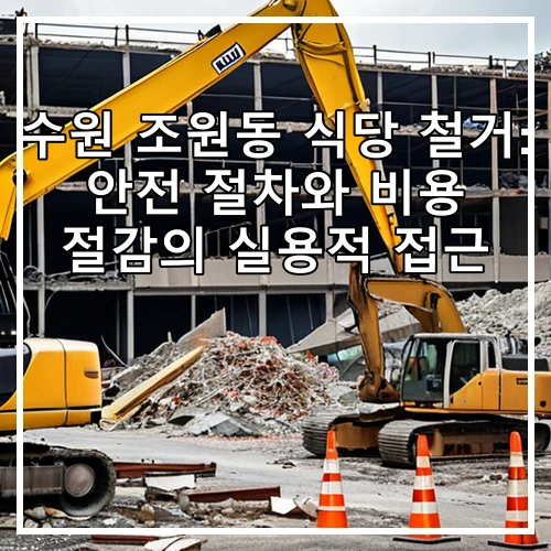 수원 조원동 식당 철거: 안전 절차와 비용 절감의 실용적 접근