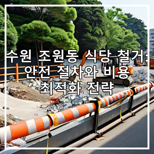수원 조원동 식당 철거: 안전 절차와 비용 최적화 전략