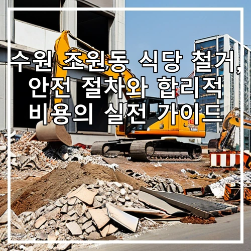 수원 조원동 식당 철거, 안전 절차와 합리적 비용의 실전 가이드