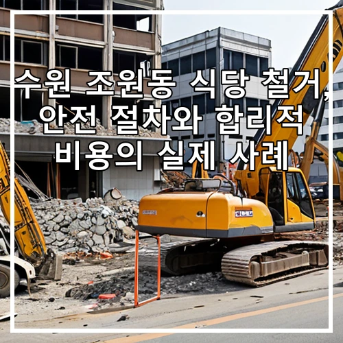 수원 조원동 식당 철거, 안전 절차와 합리적 비용의 실제 사례