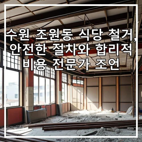 수원 조원동 식당 철거, 안전한 절차와 합리적 비용 전문가 조언