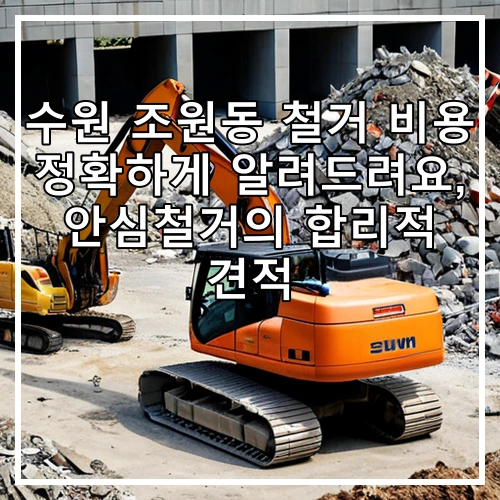 수원 조원동 철거 비용 정확하게 알려드려요, 안심철거의 합리적 견적