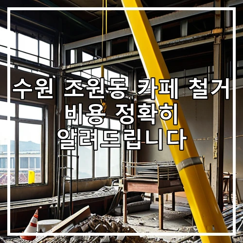 수원 조원동 카페 철거 비용 정확히 알려드립니다
