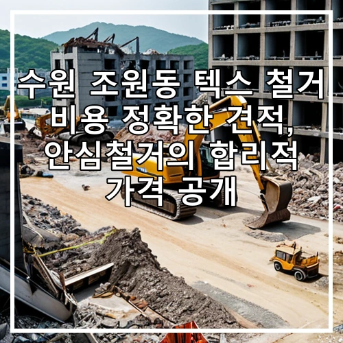 수원 조원동 텍스 철거 비용 정확한 견적, 안심철거의 합리적 가격 공개