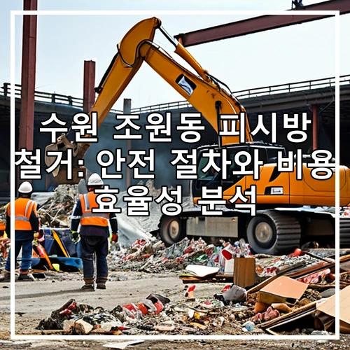 수원 조원동 피시방 철거: 안전 절차와 비용 효율성 분석