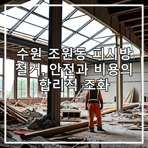 수원 조원동 피시방 철거, 안전과 비용의 합리적 조화