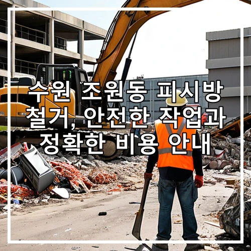 수원 조원동 피시방 철거, 안전한 작업과 정확한 비용 안내