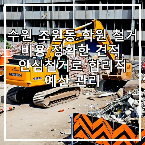 수원 조원동 학원 철거 비용 정확한 견적, 안심철거로 합리적 예산 관리